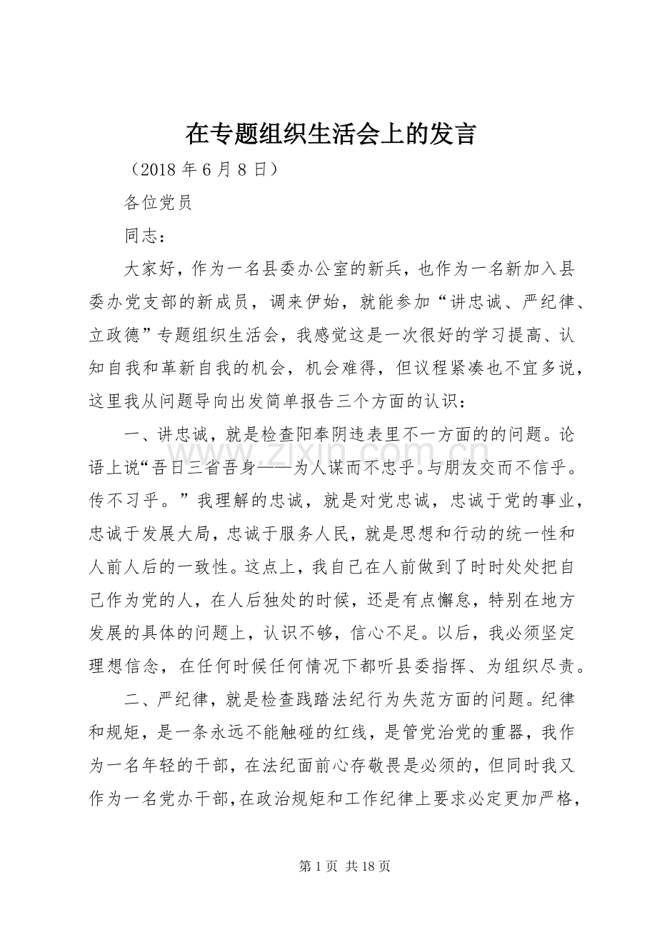 在专题组织生活会上的发言稿.docx_第1页