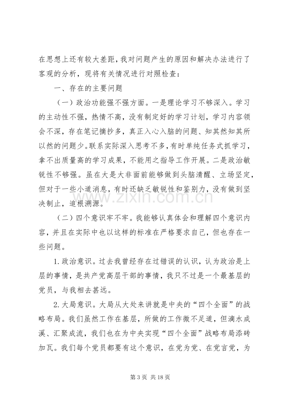 在专题组织生活会上的发言稿.docx_第3页