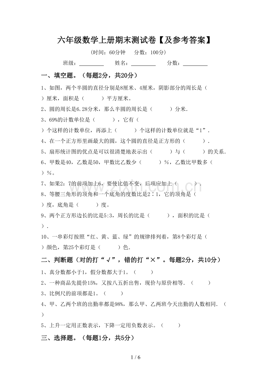 六年级数学上册期末测试卷【及参考答案】.doc_第1页