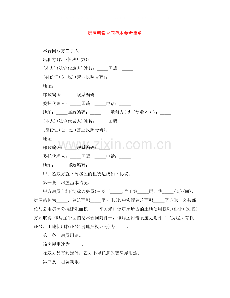 房屋租赁合同范本参考简单.docx_第1页