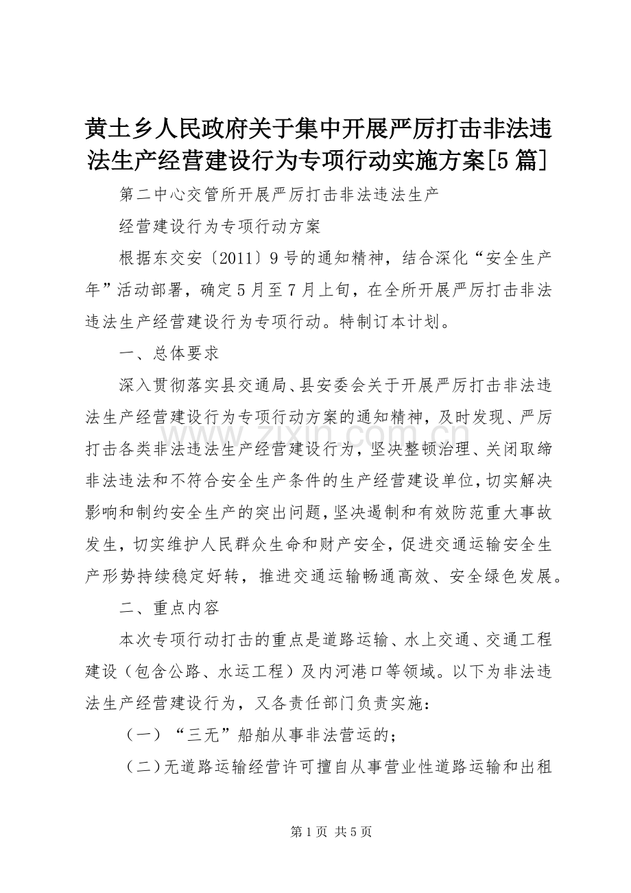 黄土乡人民政府关于集中开展严厉打击非法违法生产经营建设行为专项行动方案[5篇].docx_第1页