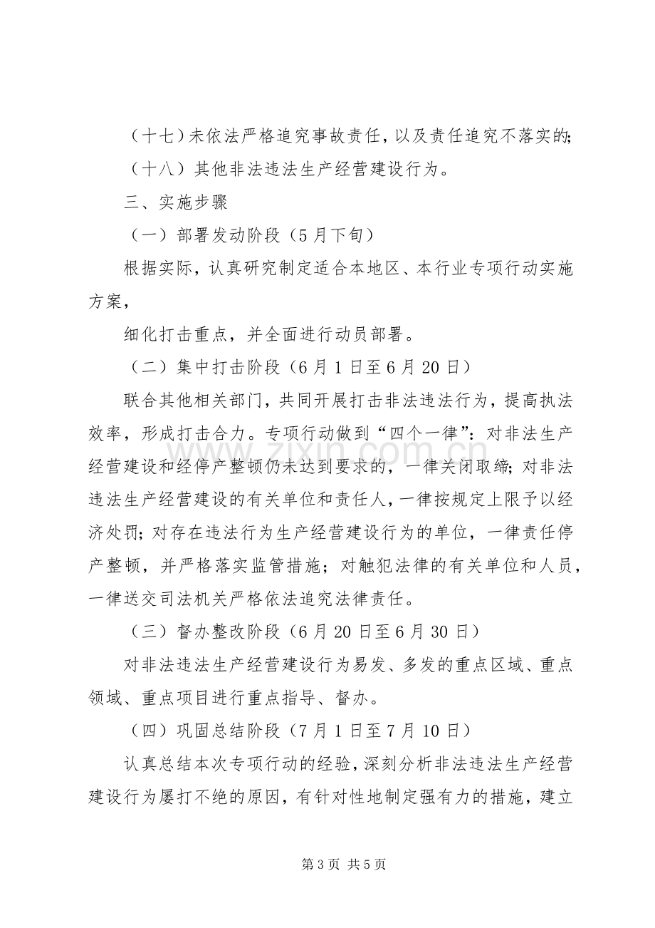 黄土乡人民政府关于集中开展严厉打击非法违法生产经营建设行为专项行动方案[5篇].docx_第3页