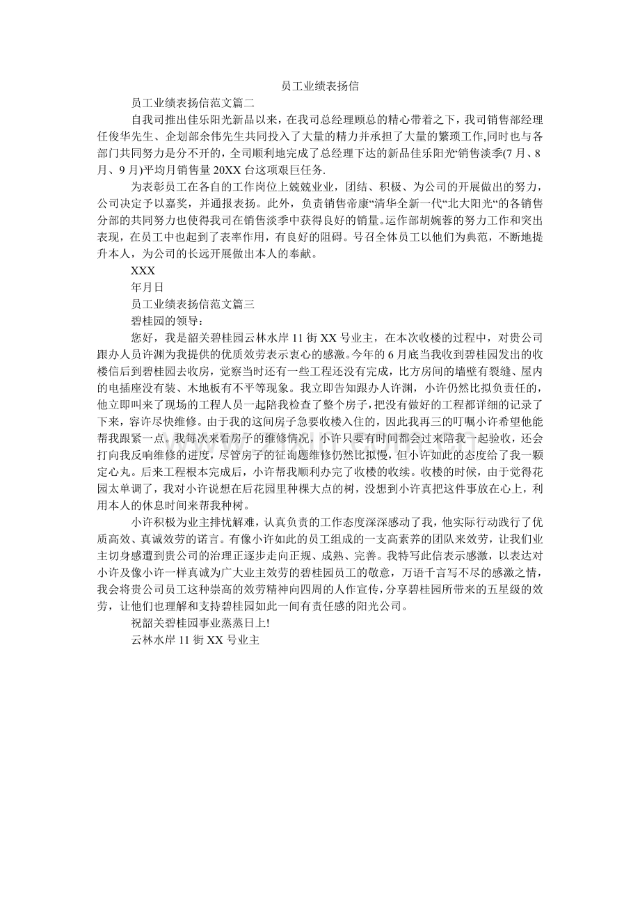 员工业ۥ绩表扬信.doc_第1页