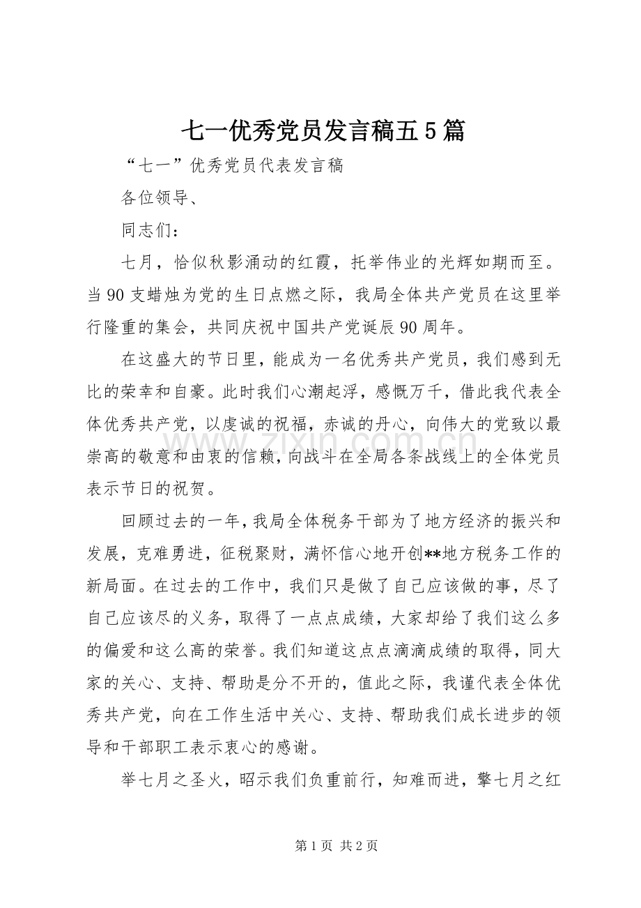 七一优秀党员发言五5篇.docx_第1页