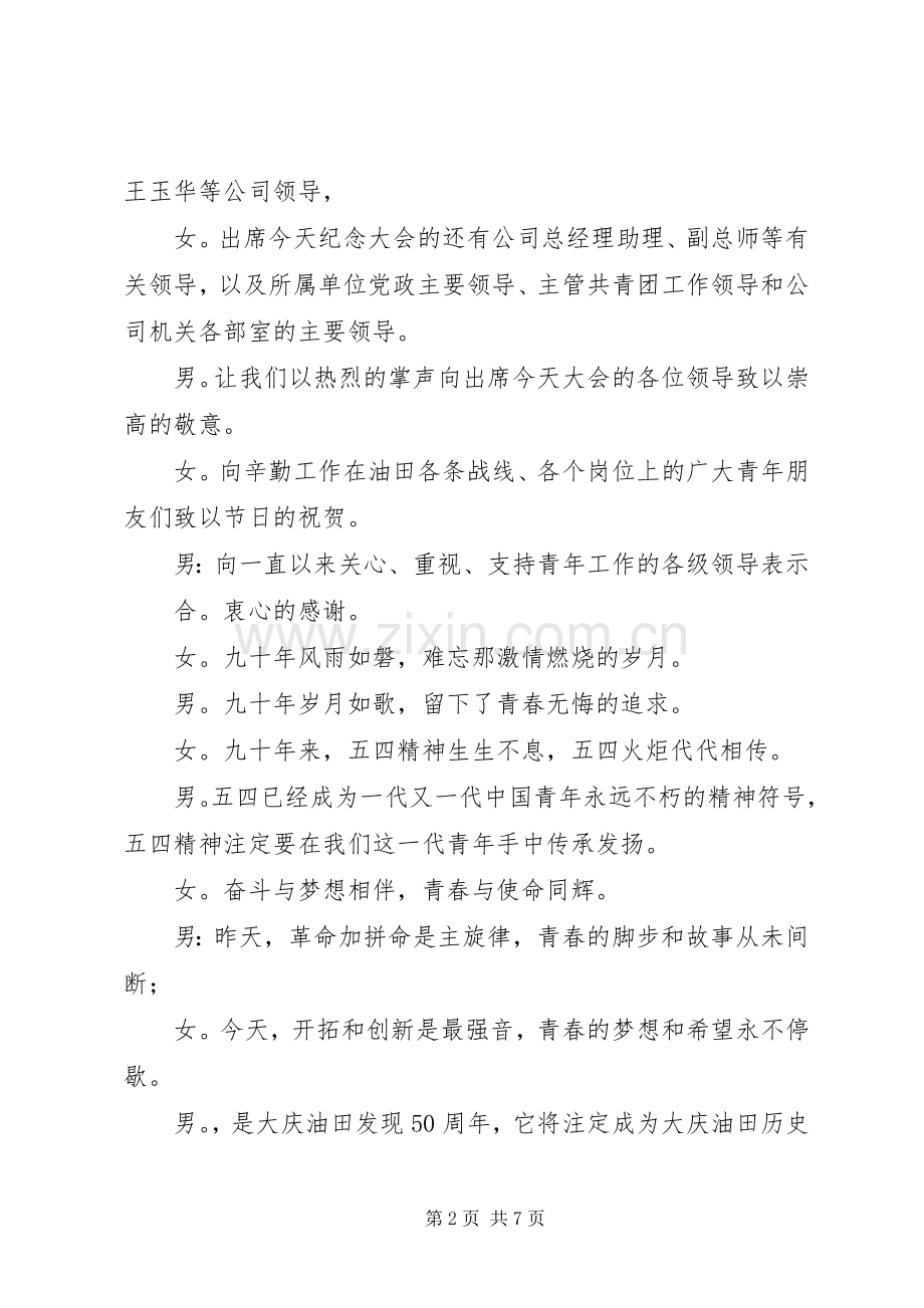 纪念五四运动九十周年大会主持稿.docx_第2页