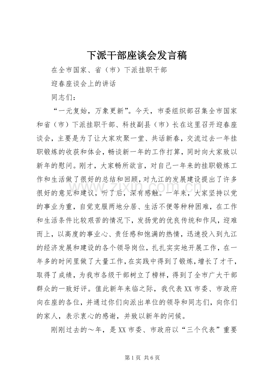 下派干部座谈会发言.docx_第1页