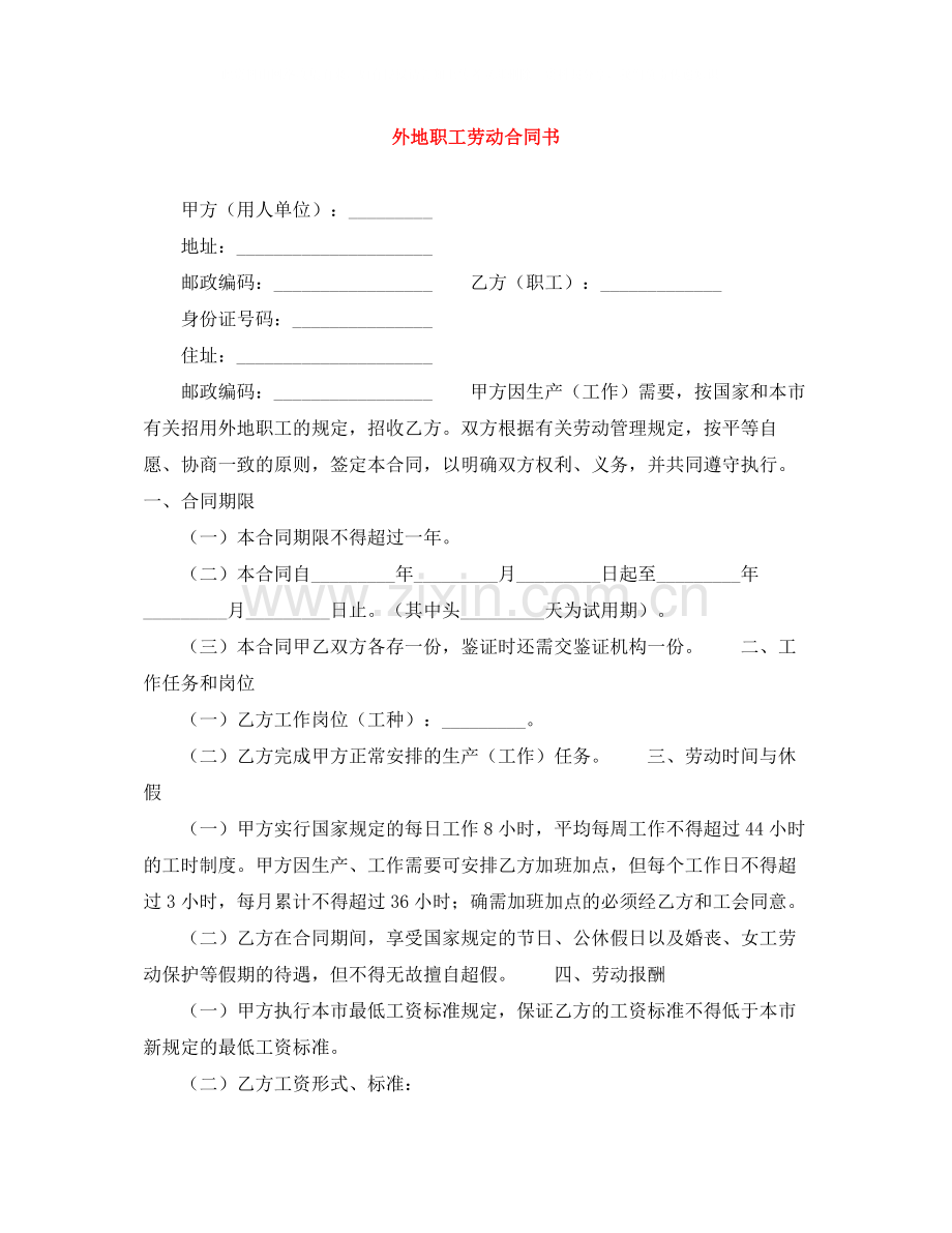 外地职工劳动合同书.docx_第1页