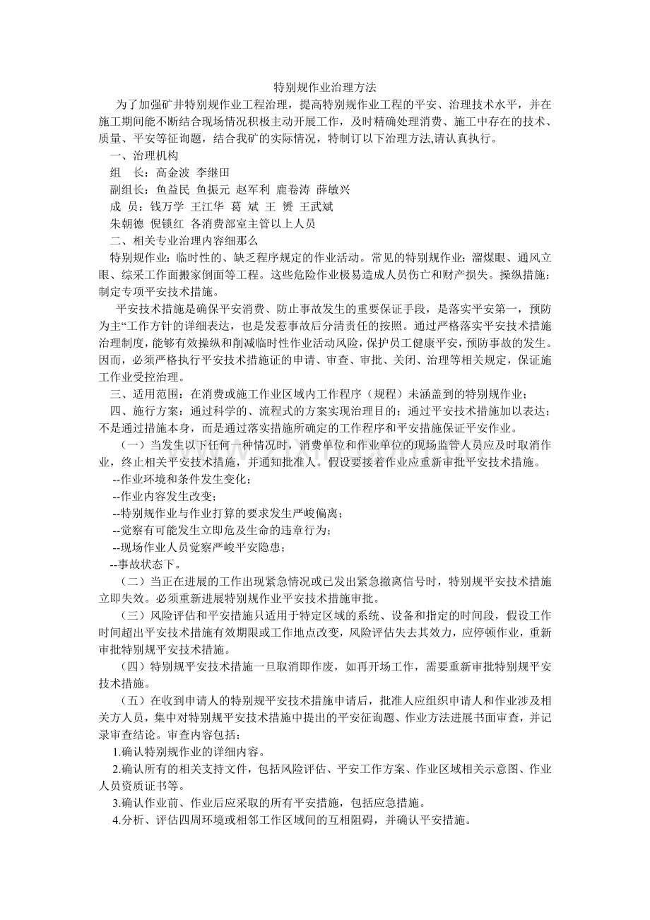 非常规作业管理办法.doc_第1页