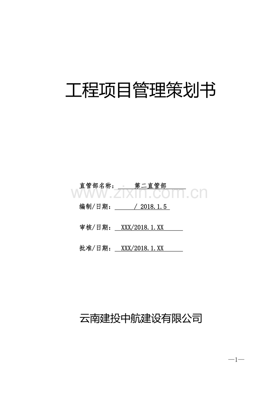 景谷至宁洱高速公路先开工段工程项目项目管理策划书.doc_第1页