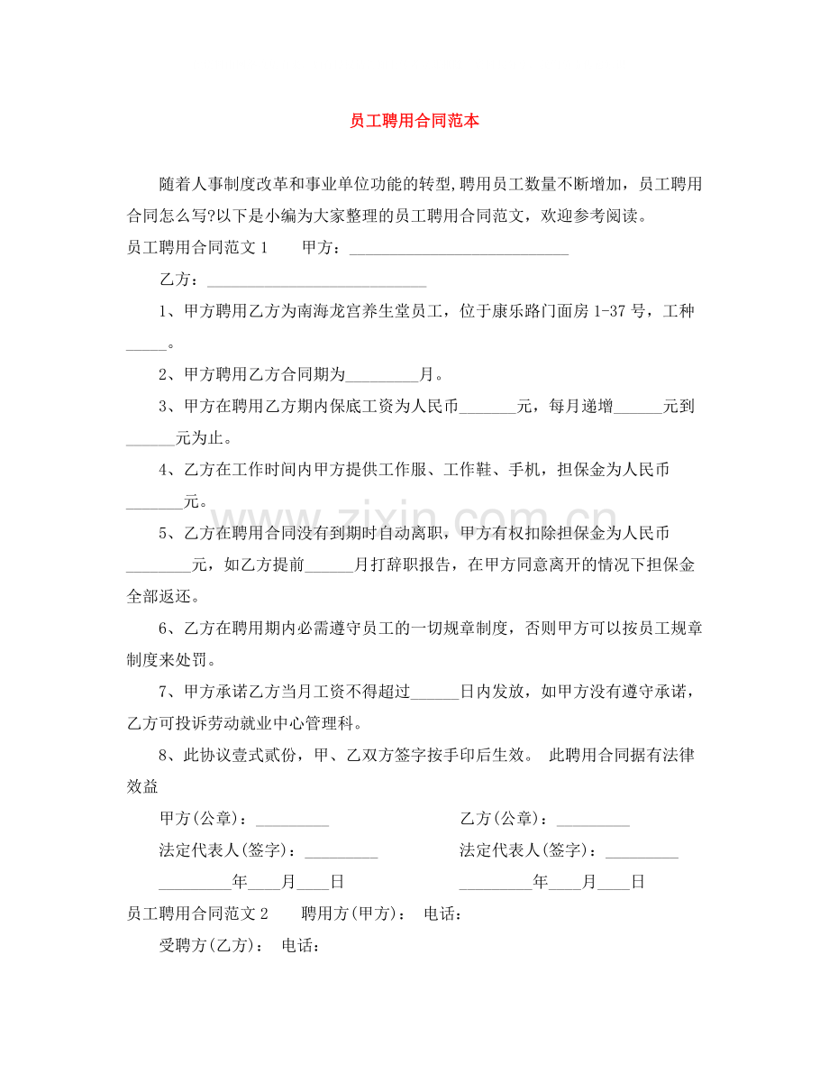 员工聘用合同范本2.docx_第1页