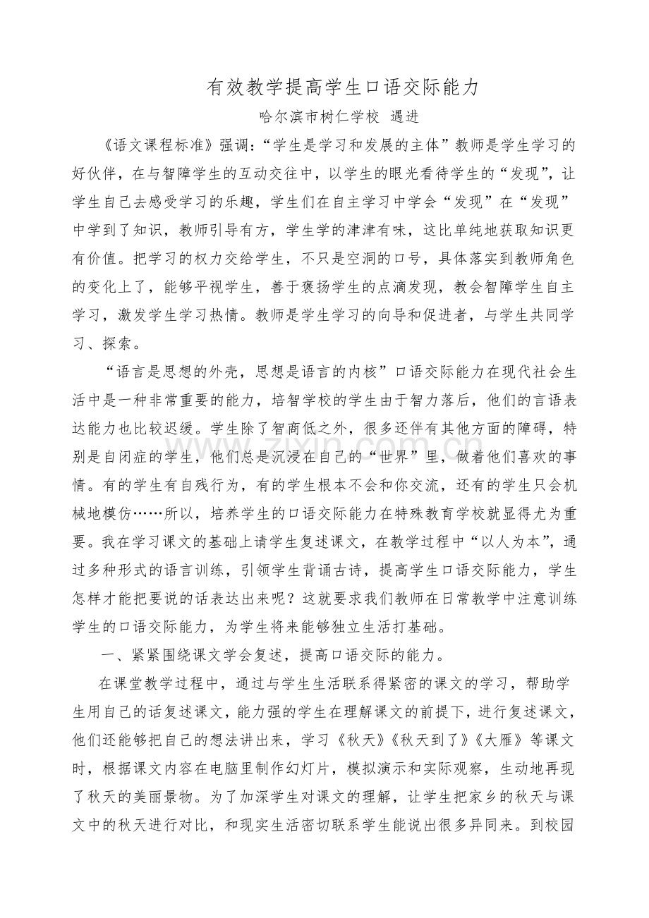 有效教学提高学生口语交际能力遇进.doc_第1页