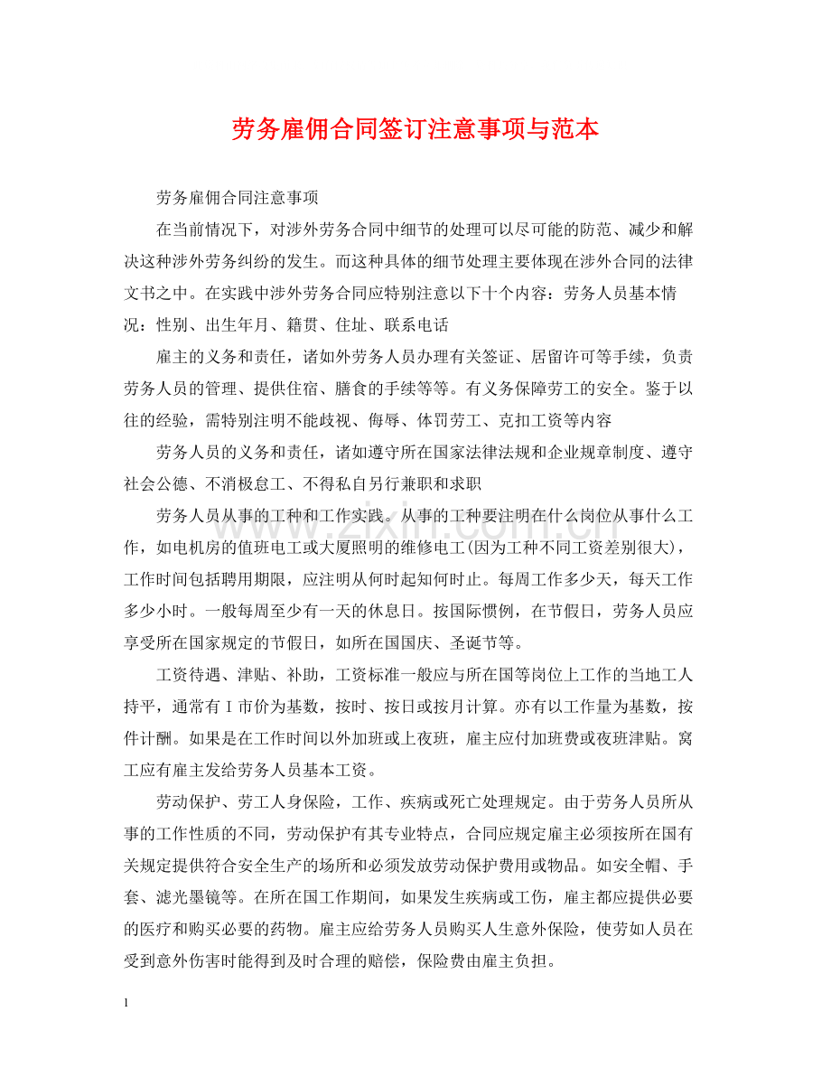 劳务雇佣合同签订注意事项与范本.docx_第1页