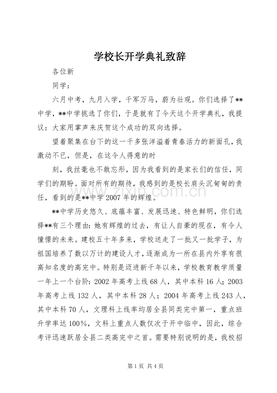 学校长开学典礼演讲致辞(21).docx_第1页