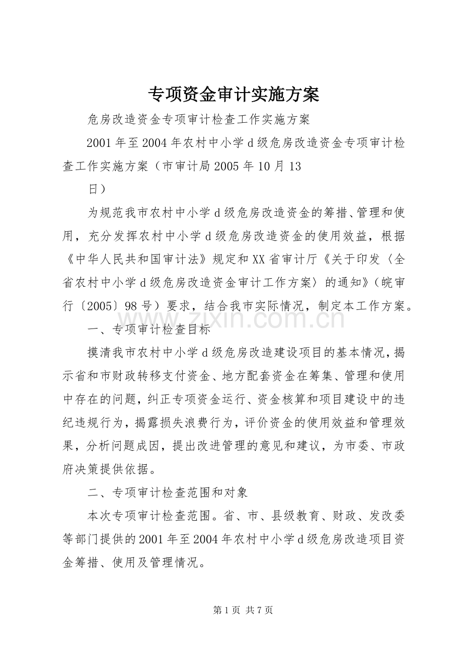 专项资金审计方案_3.docx_第1页