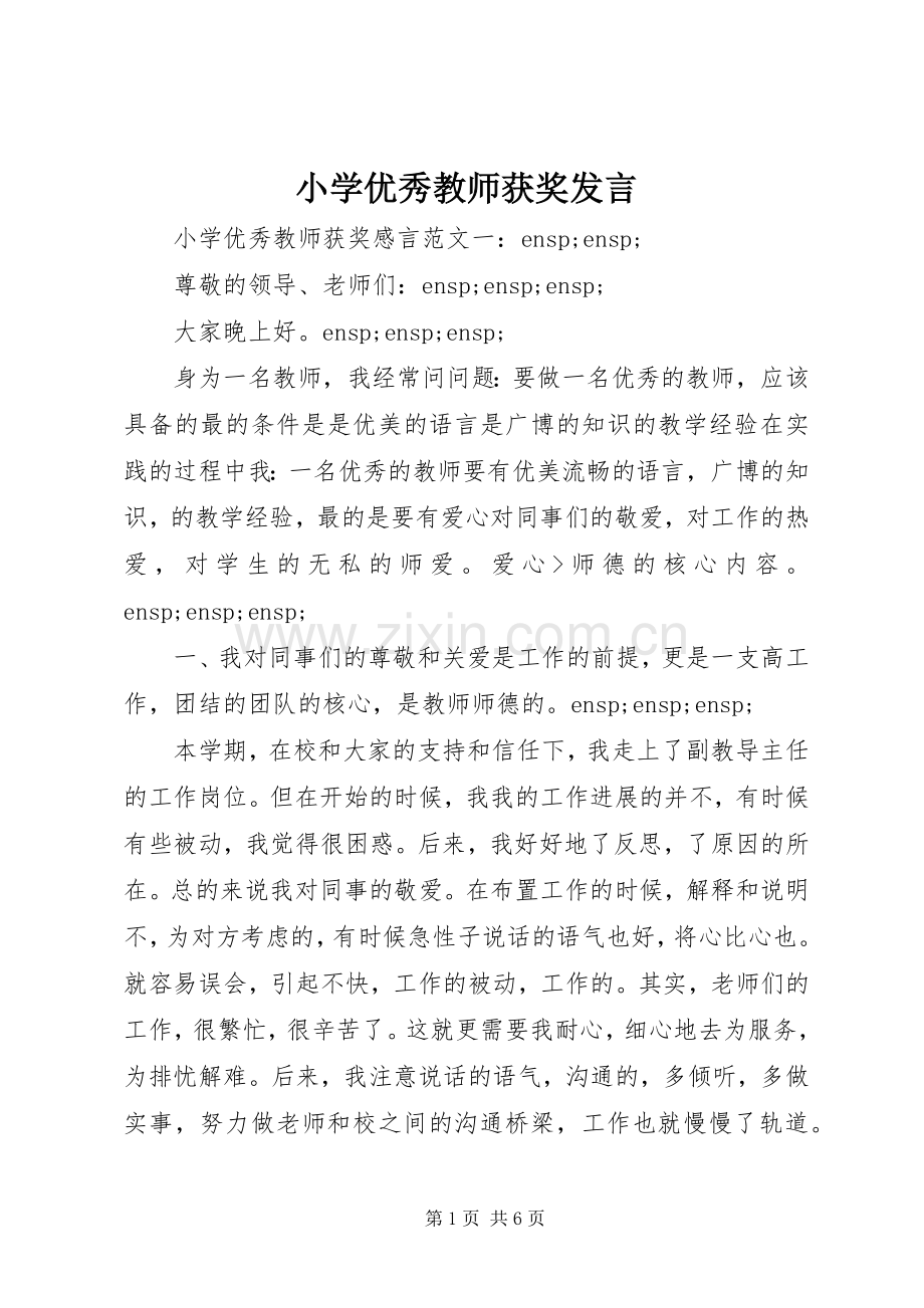 小学优秀教师获奖发言稿.docx_第1页