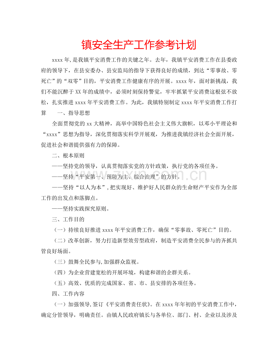 镇安全生产工作参考计划.doc_第1页