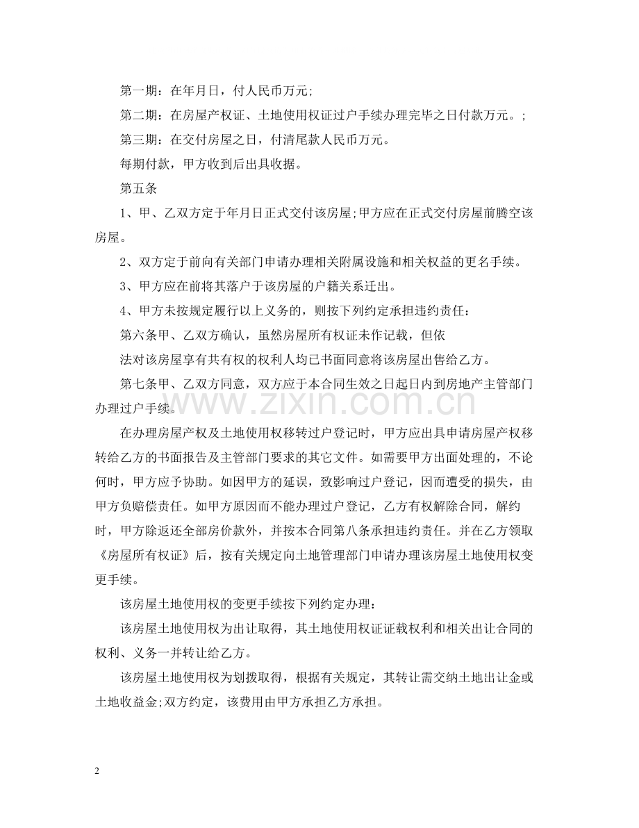 年二手房购房合同书范本.docx_第2页