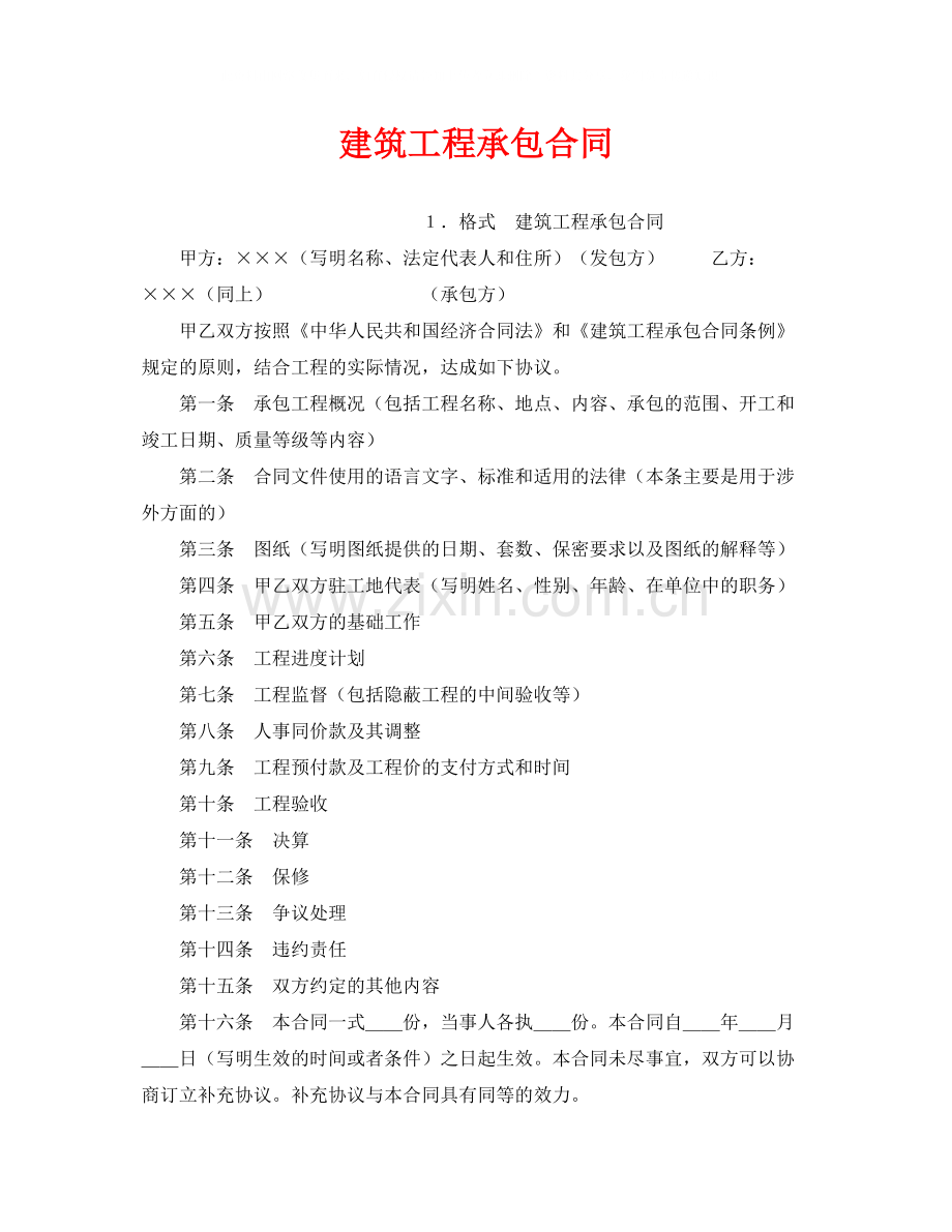 《安全管理文档》之建筑工程承包合同.docx_第1页