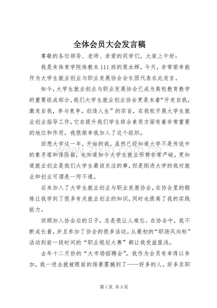 全体会员大会发言.docx_第1页