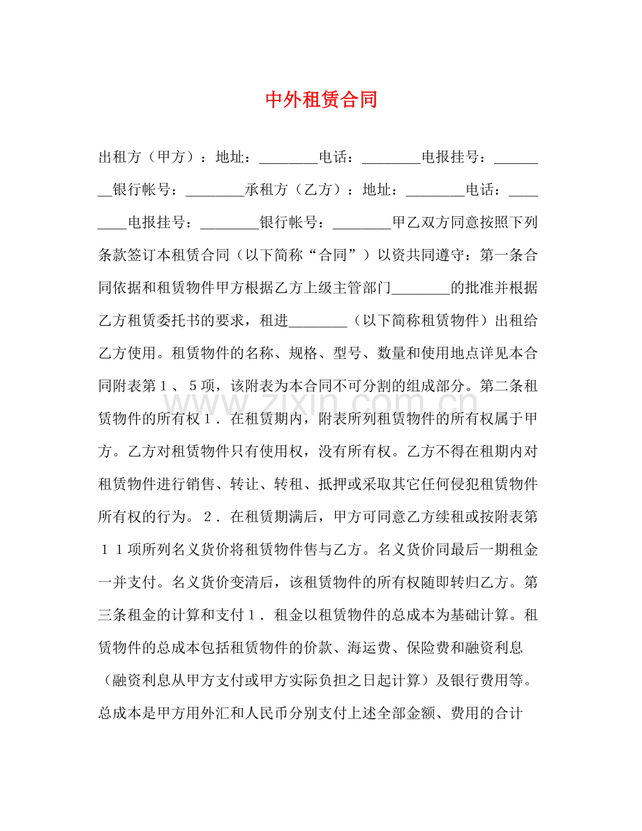 中外租赁合同2).docx_第1页