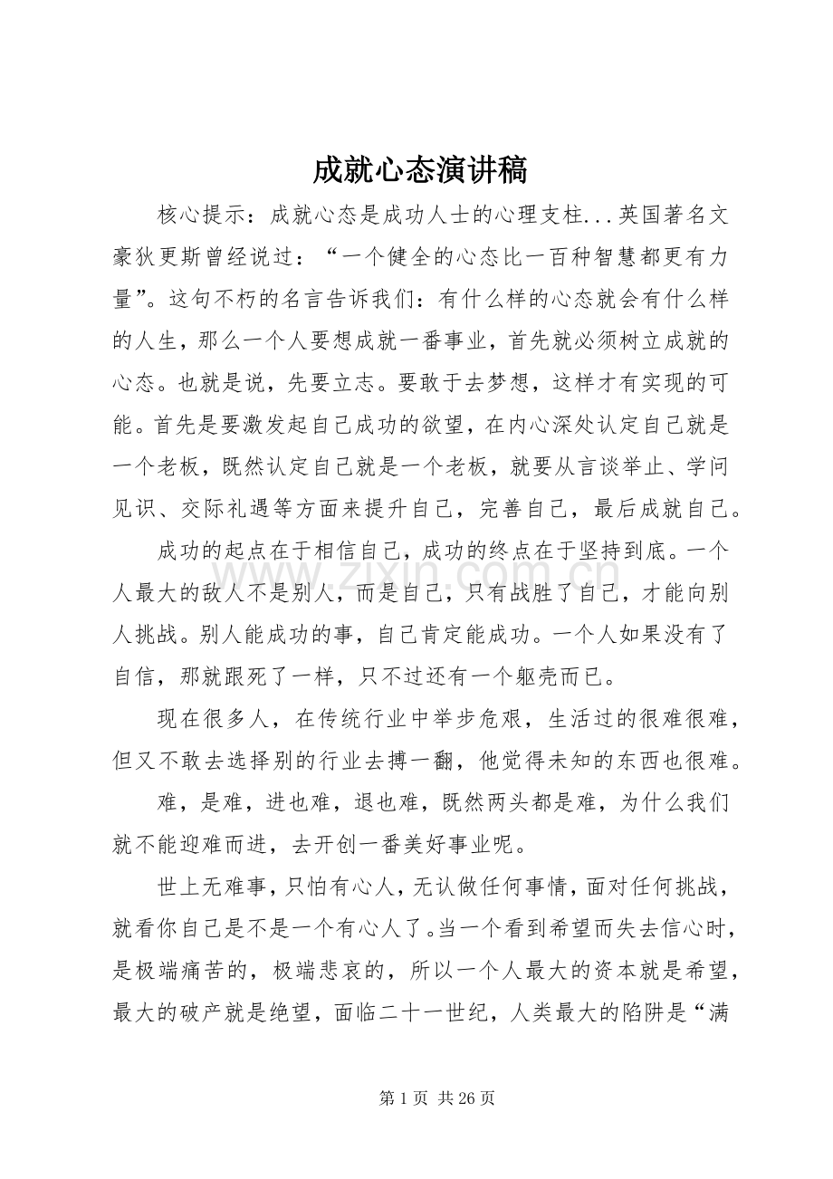 成就心态演讲稿范文.docx_第1页