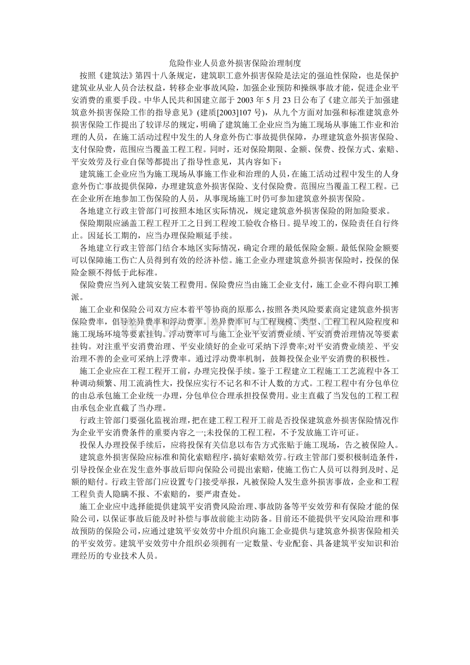 危险作ۥ业人员意外伤害保险管理制度.doc_第1页