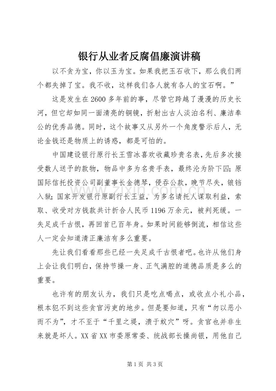 银行从业者反腐倡廉演讲稿范文.docx_第1页