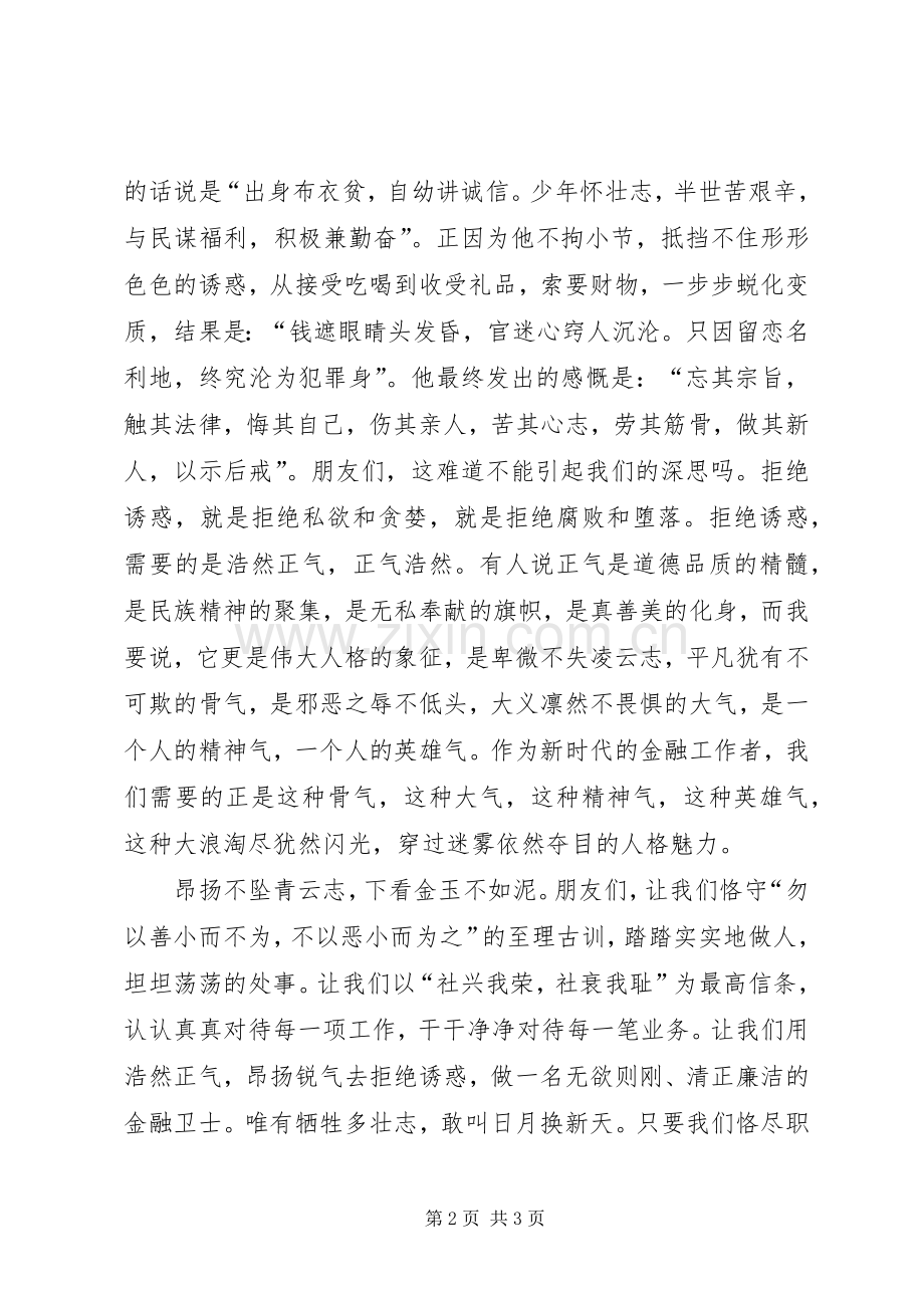 银行从业者反腐倡廉演讲稿范文.docx_第2页