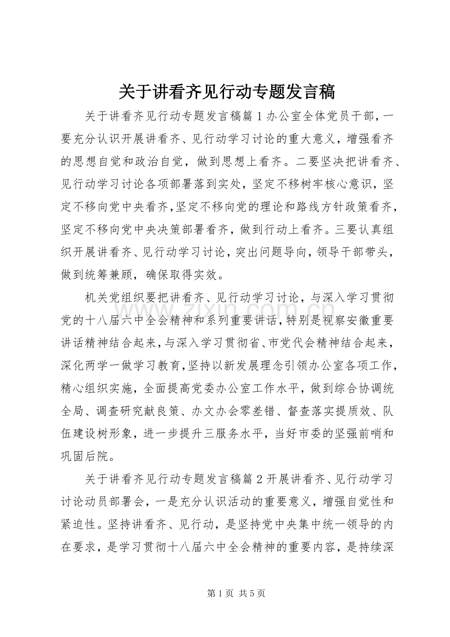 关于讲看齐见行动专题发言稿.docx_第1页