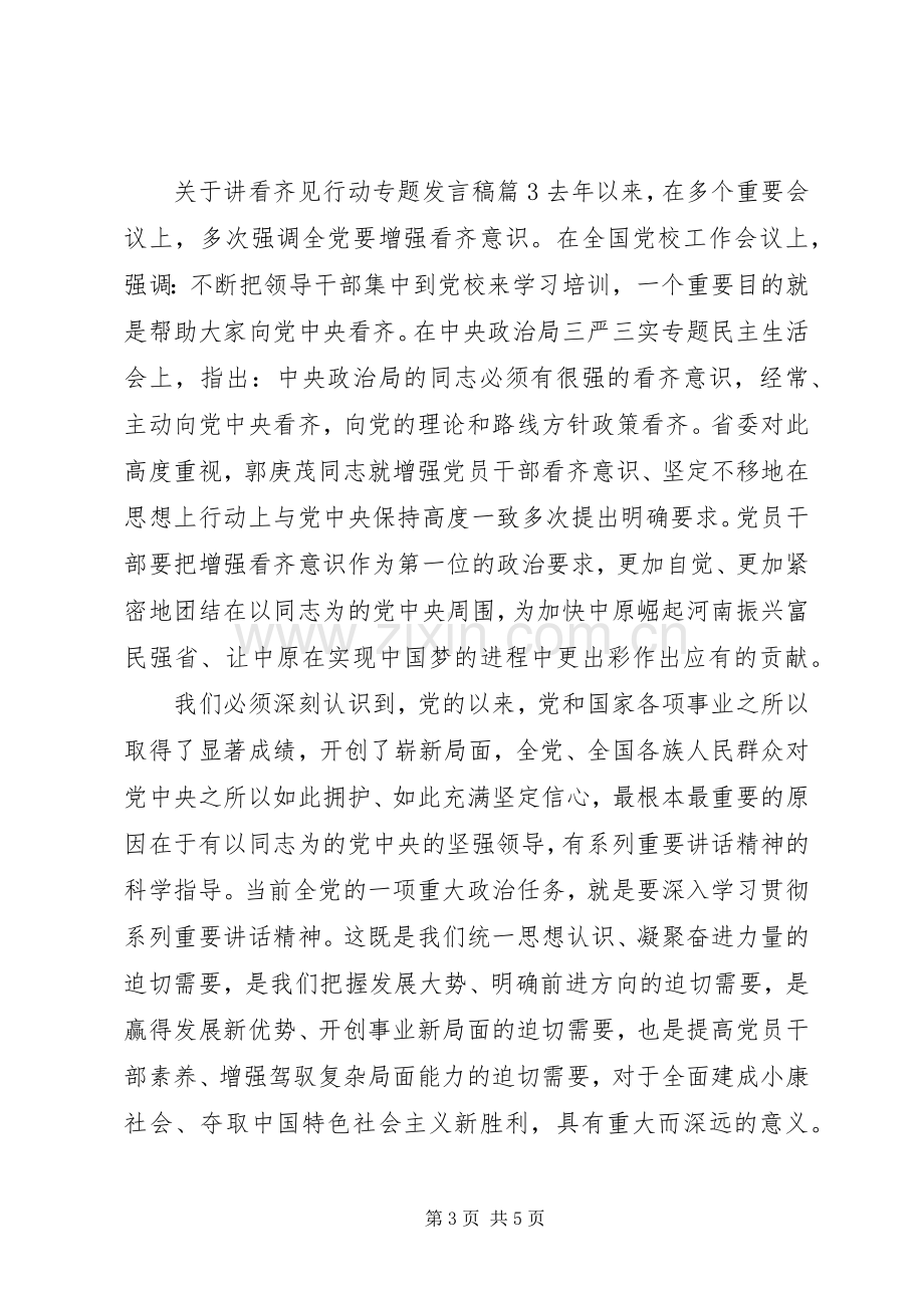 关于讲看齐见行动专题发言稿.docx_第3页