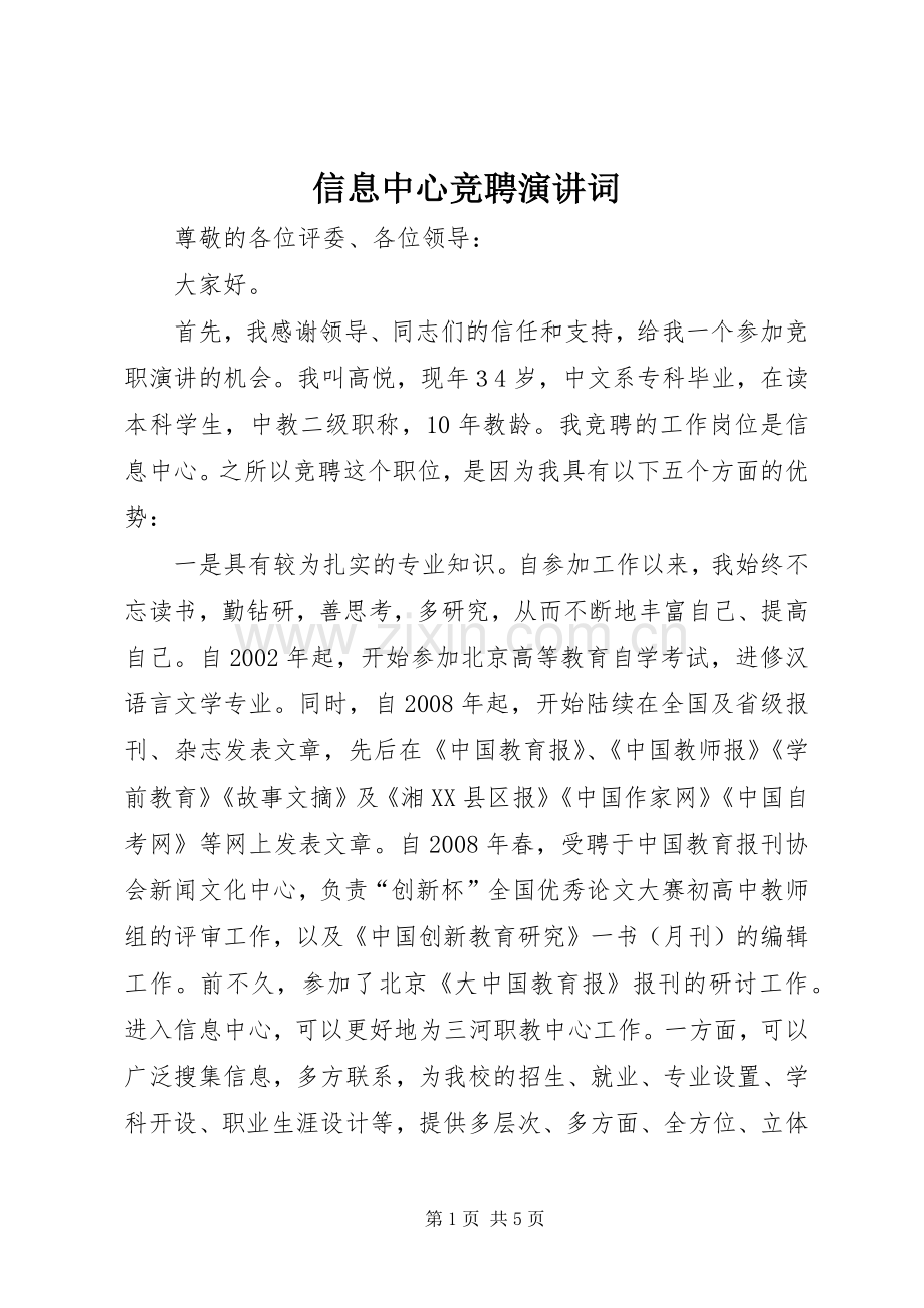 信息中心竞聘演讲词.docx_第1页