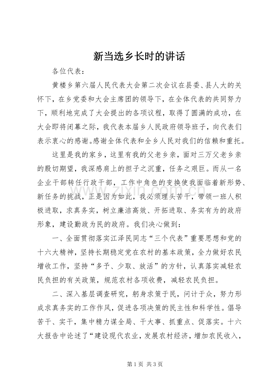 新当选乡长时的讲话.docx_第1页