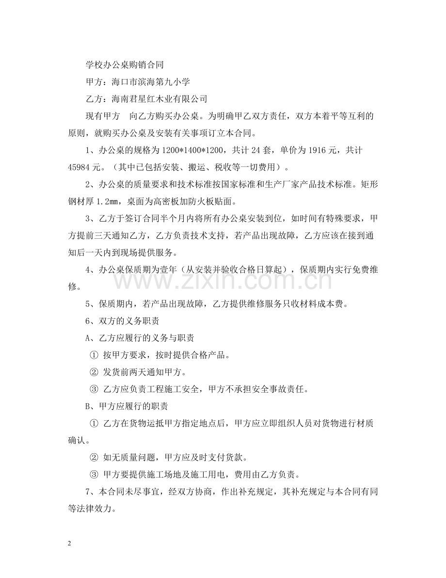 学校购买文具用品供货合同范本.docx_第2页