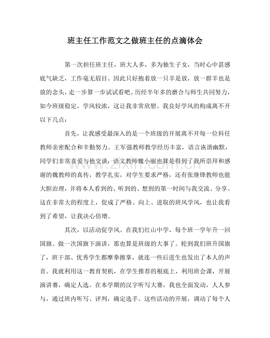 班主任工作范文做班主任的点滴体会.doc_第1页