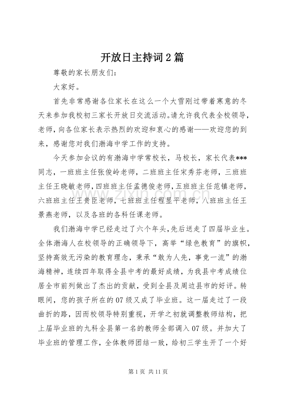 开放日主持稿2篇.docx_第1页