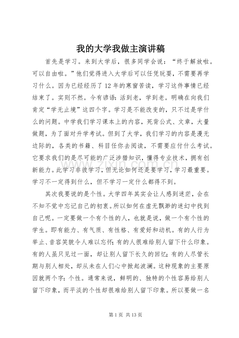 我的大学我做主演演讲稿_1.docx_第1页