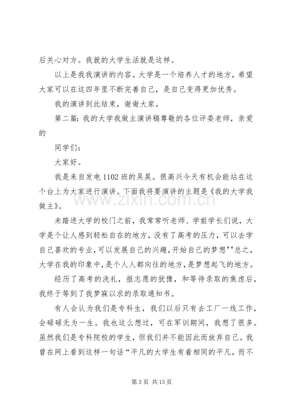 我的大学我做主演演讲稿_1.docx_第3页