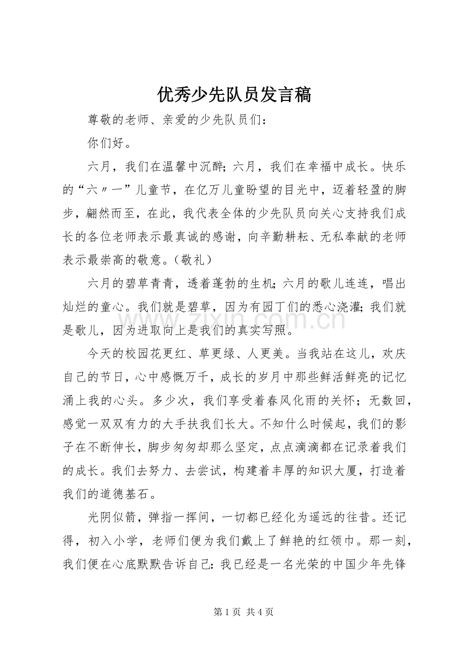 优秀少先队员发言稿范文.docx_第1页