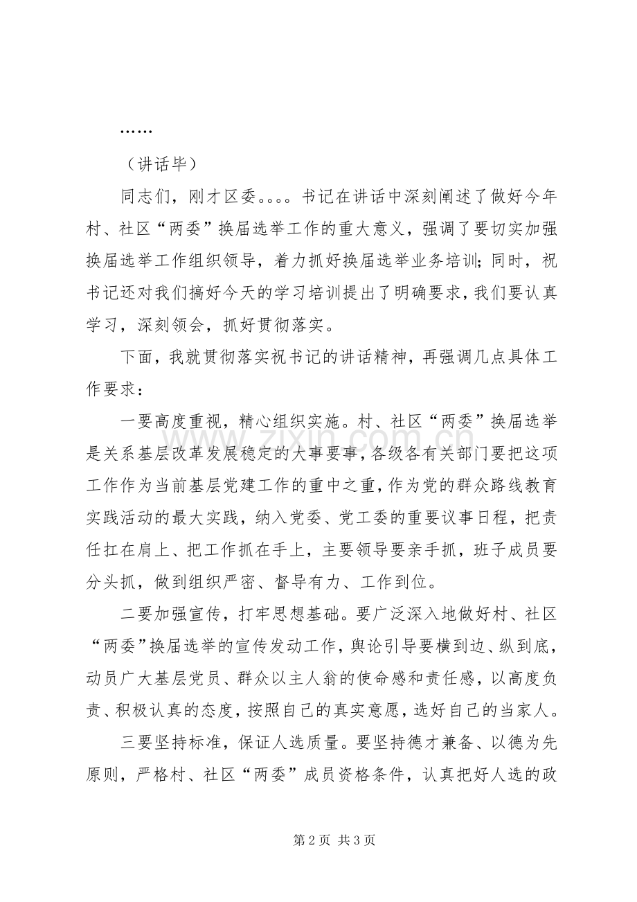 村社区两委换届选举工作动员暨骨干培训会主持稿.docx_第2页