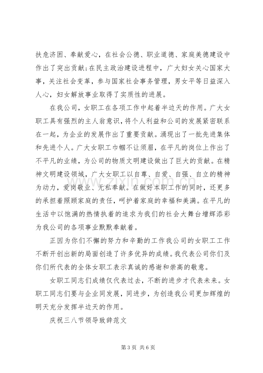 庆祝三八节领导演讲致辞范文.docx_第3页