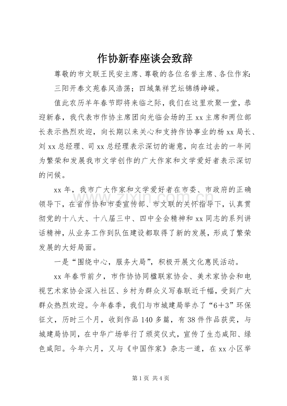 作协新春座谈会演讲致辞词.docx_第1页