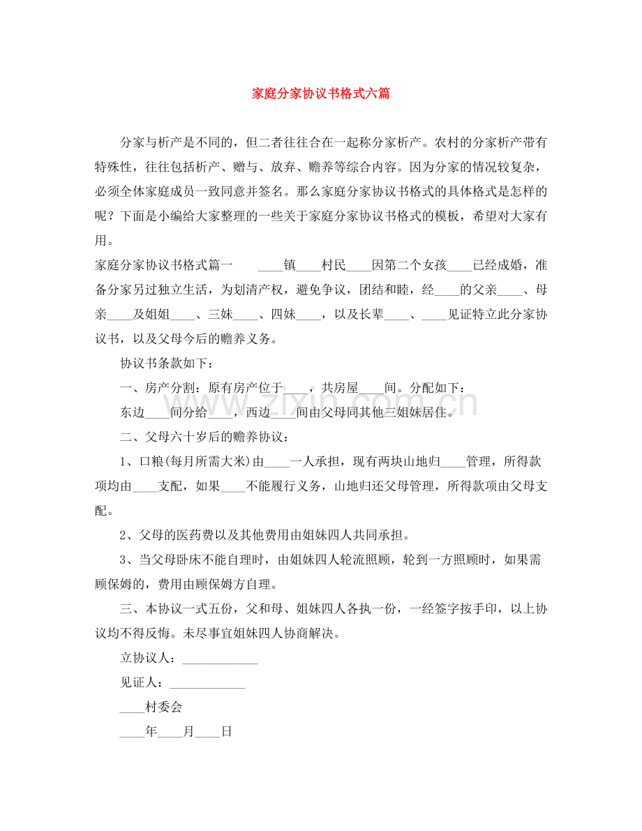 家庭分家协议书格式六篇.docx_第1页