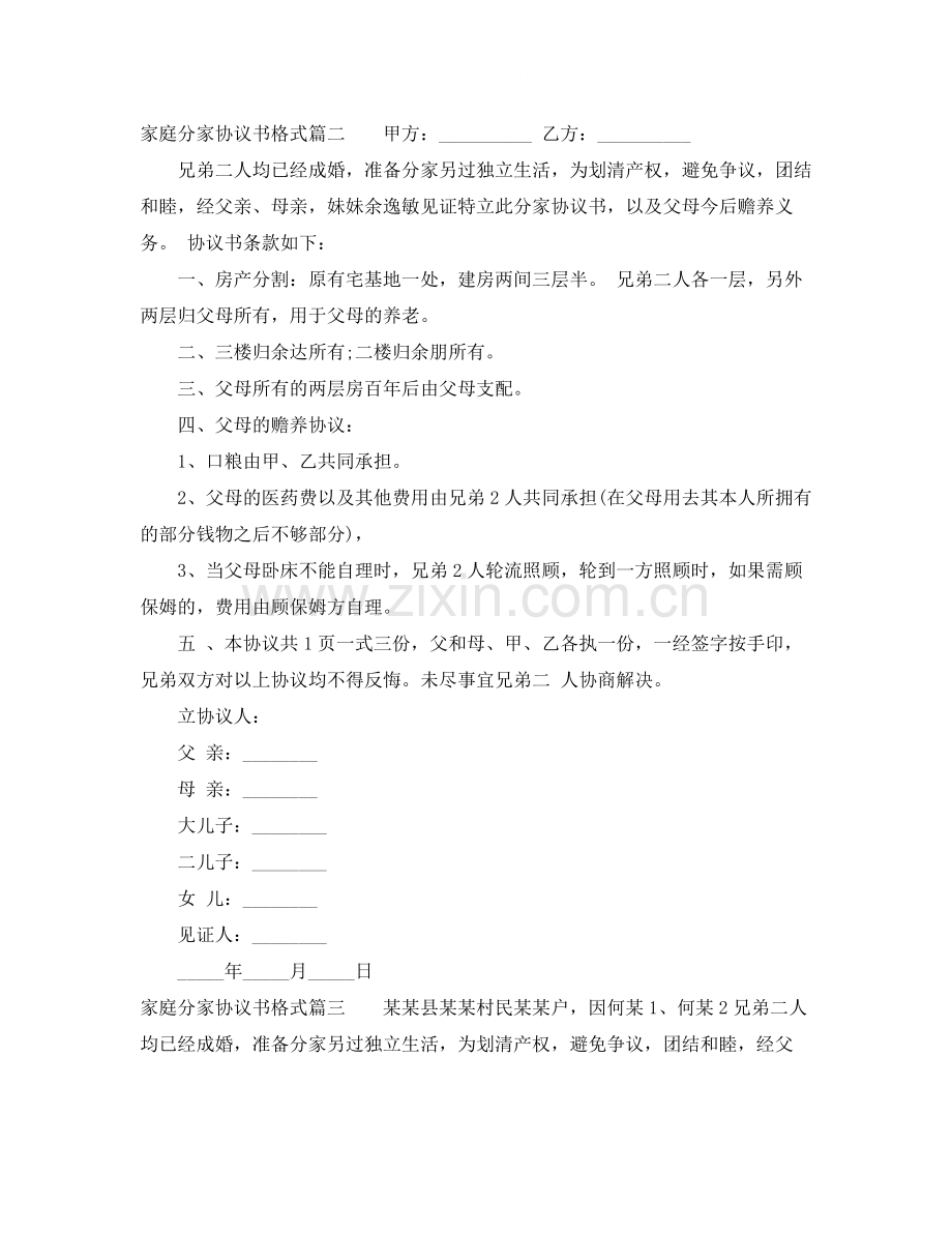 家庭分家协议书格式六篇.docx_第2页