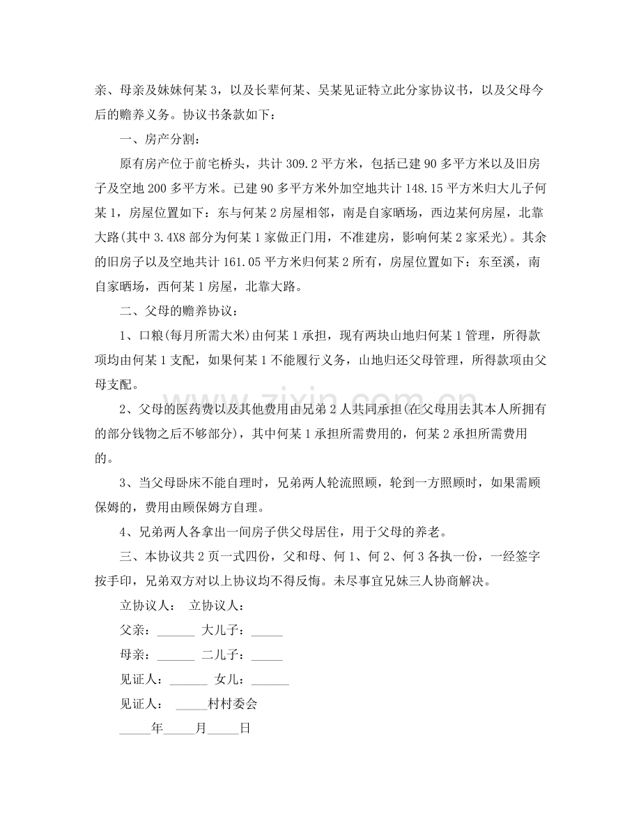 家庭分家协议书格式六篇.docx_第3页