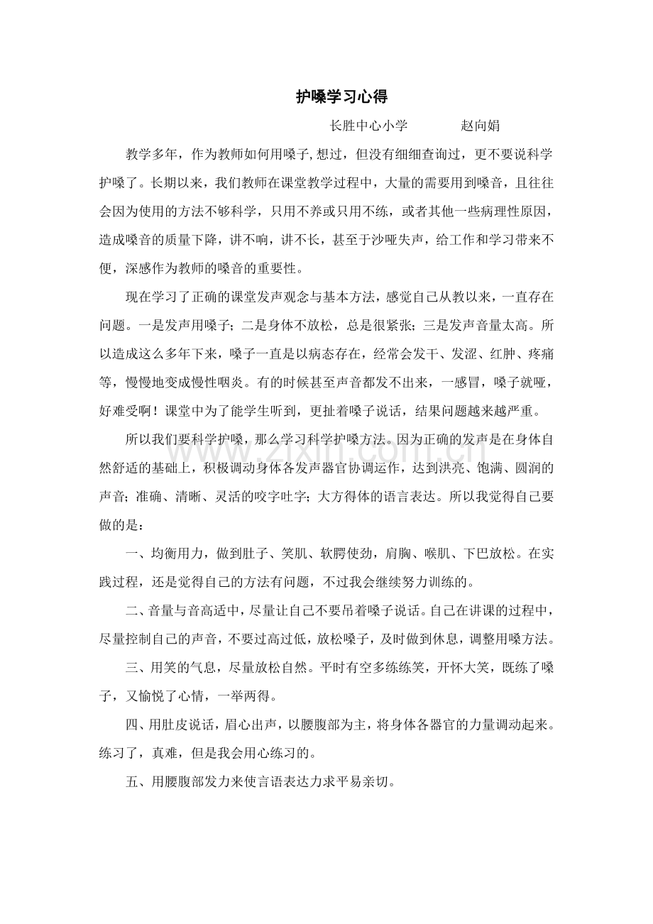 护嗓学习心得.doc_第1页