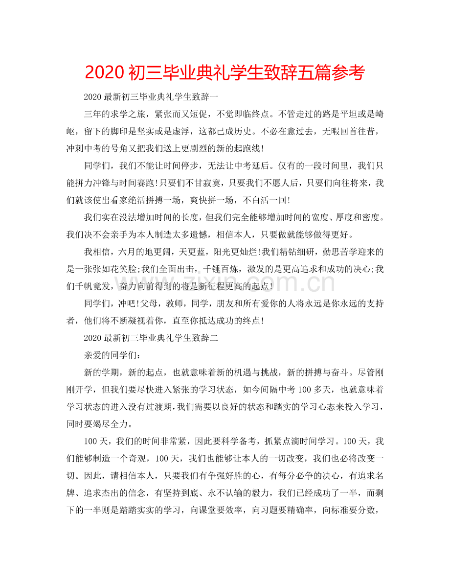 2024初三毕业典礼学生致辞五篇参考.doc_第1页