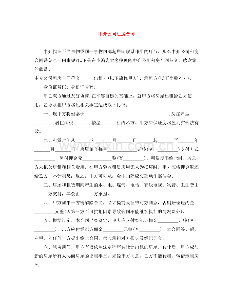 中介公司租房合同.docx_第1页