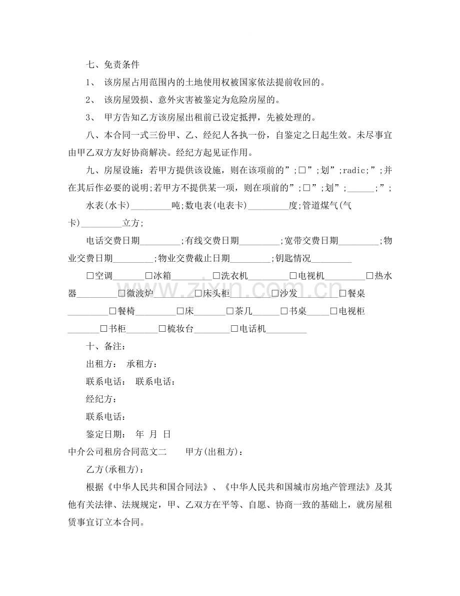 中介公司租房合同.docx_第2页