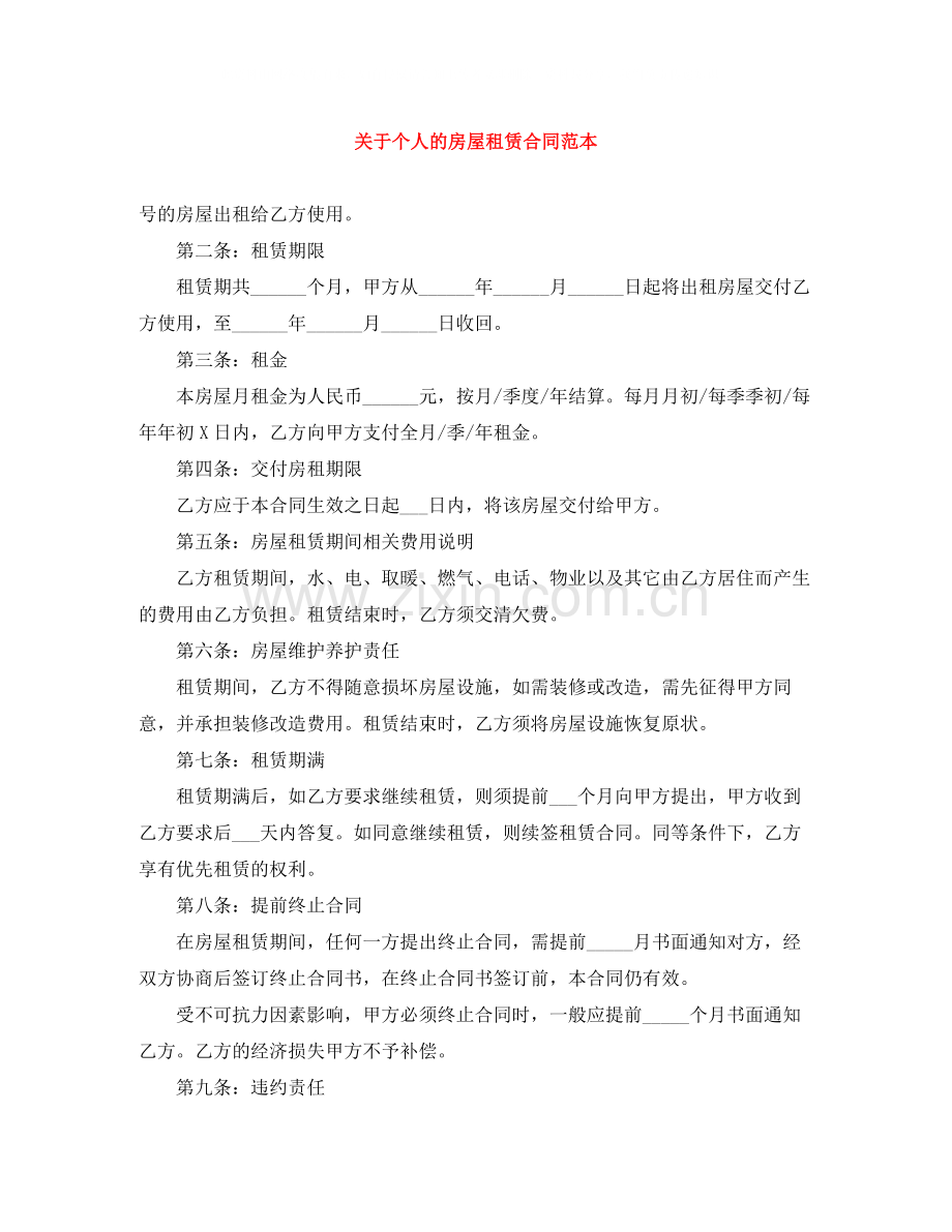 关于个人的房屋租赁合同范本.docx_第1页