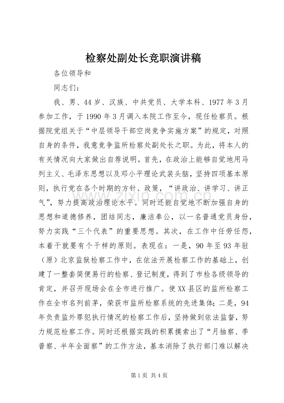 检察处副处长竞职演讲稿.docx_第1页